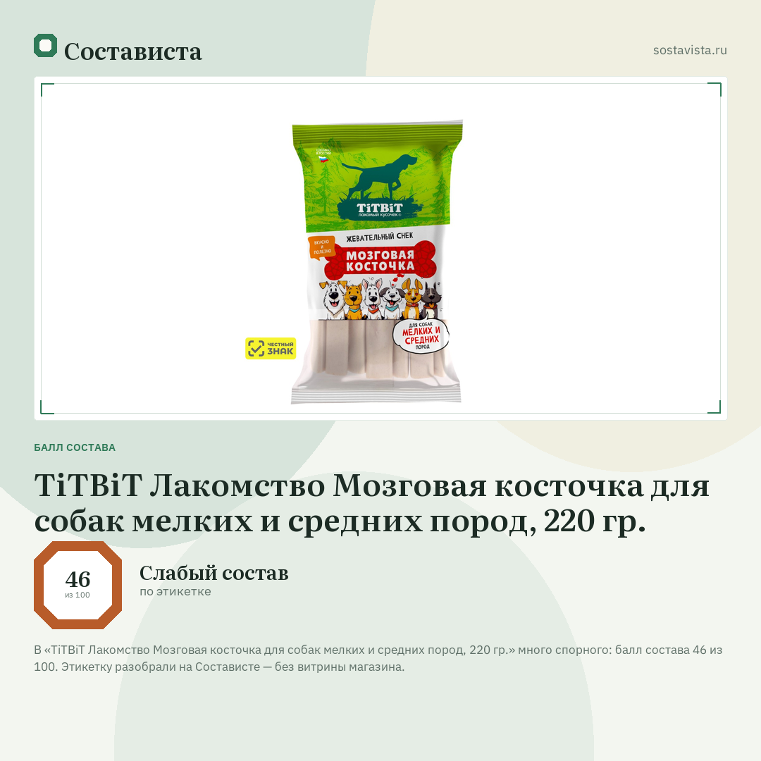 TiTBiT Лакомство Мозговая косточка для собак мелких и средних пород, 220 гр.: балл состава 46 из 100 — Состависта