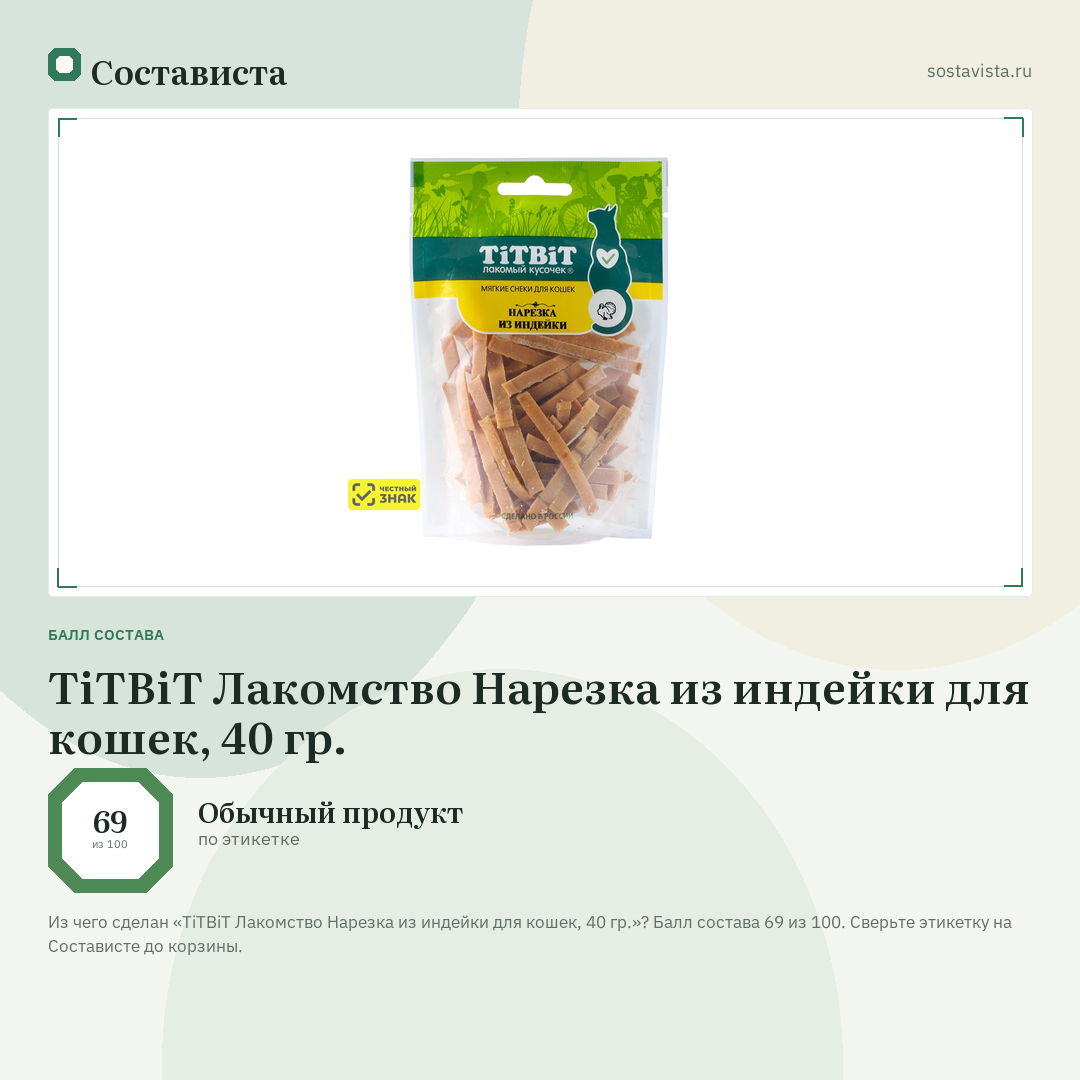 TiTBiT Лакомство Нарезка из индейки для кошек, 40 гр.: балл состава 69 из 100 — Состависта