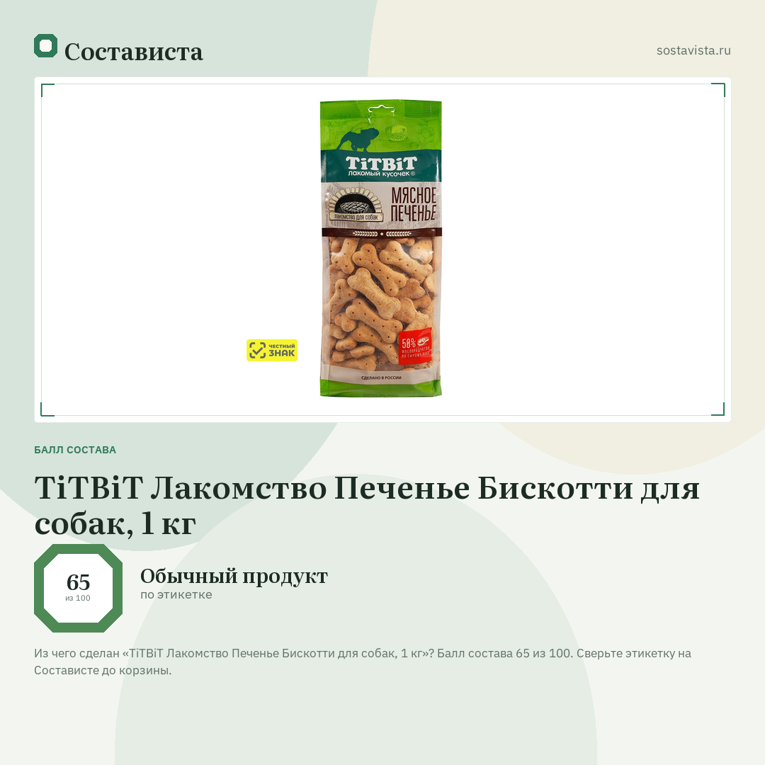 TiTBiT Лакомство Печенье Бискотти для собак, 1 кг: балл состава 65 из 100 — Состависта