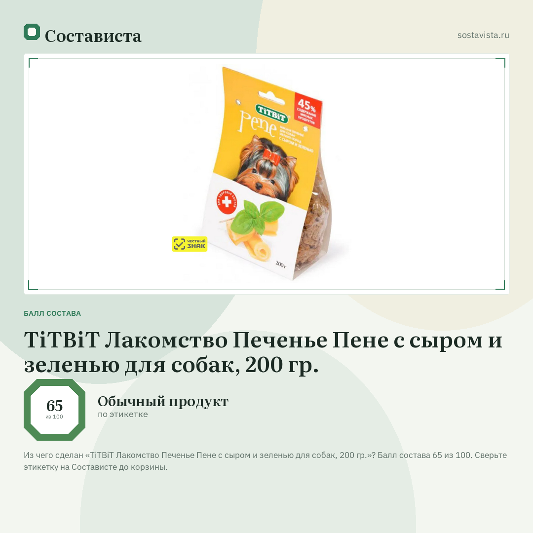 TiTBiT Лакомство Печенье Пене с сыром и зеленью для собак, 200 гр.: балл состава 65 из 100 — Состависта