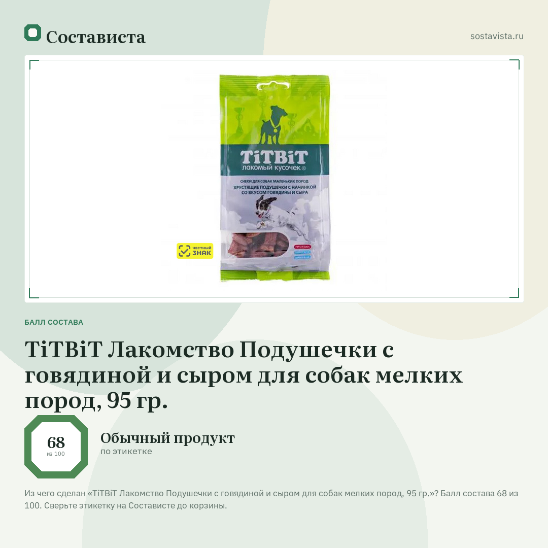 TiTBiT Лакомство Подушечки с говядиной и сыром для собак мелких пород, 95 гр.: балл состава 68 из 100 — Состависта