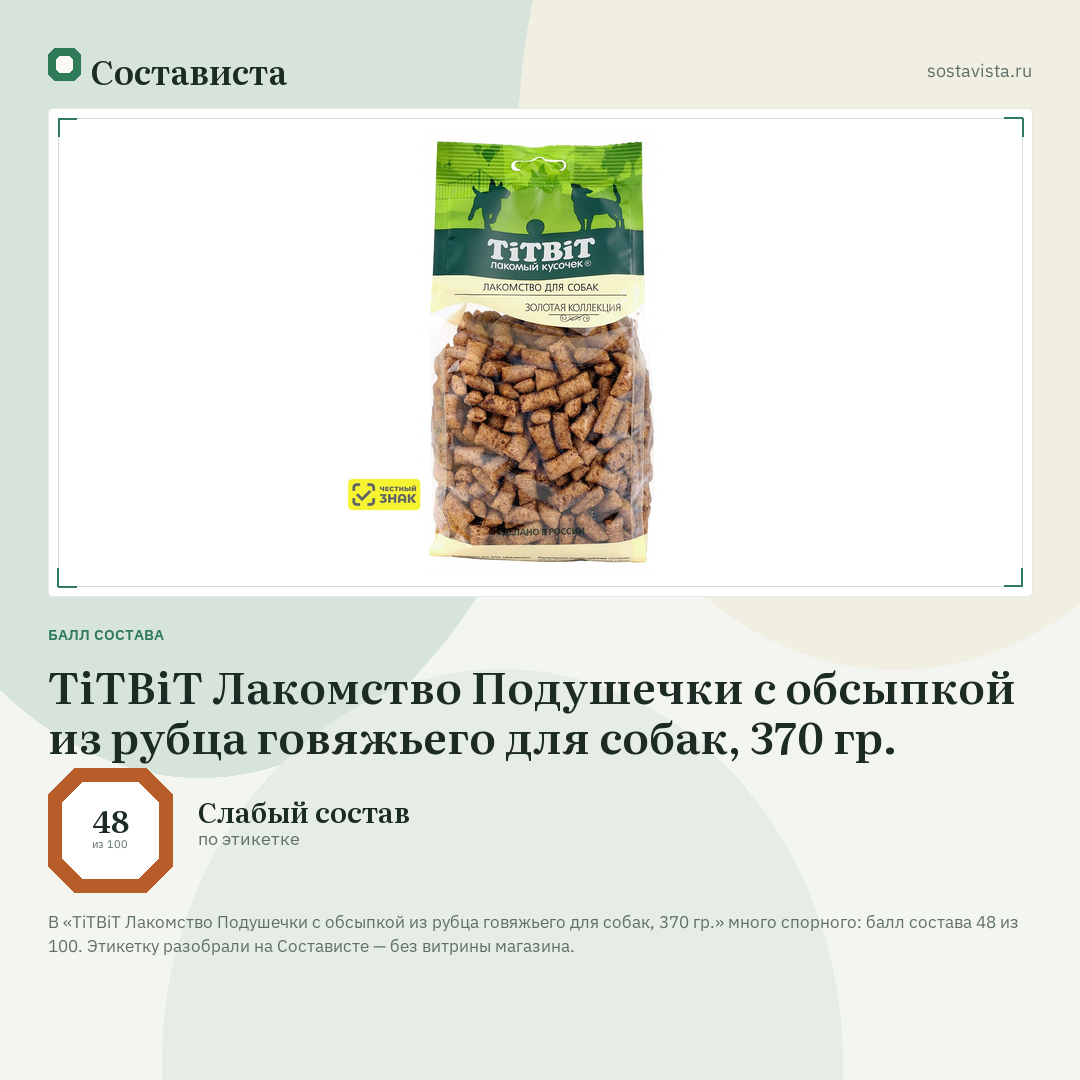 TiTBiT Лакомство Подушечки с обсыпкой из рубца говяжьего для собак, 370 гр.: балл состава 48 из 100 — Состависта