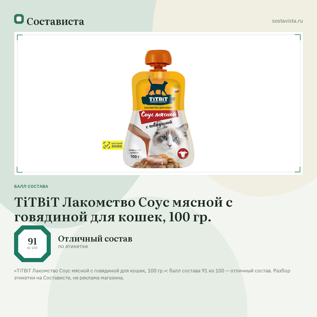 TiTBiT Лакомство Соус мясной с говядиной для кошек, 100 гр.: балл состава 91 из 100 — Состависта