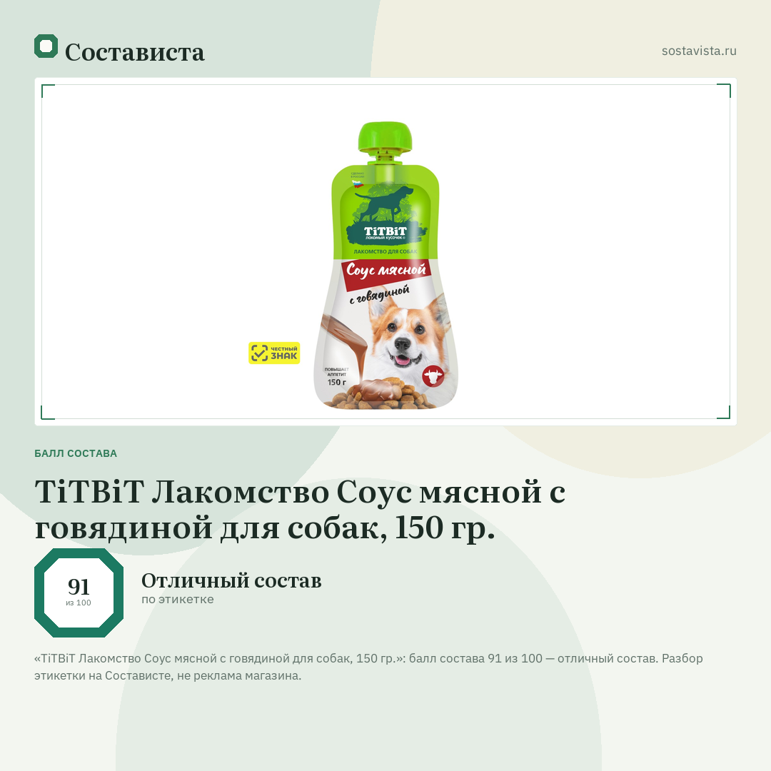 TiTBiT Лакомство Соус мясной с говядиной для собак, 150 гр.: балл состава 91 из 100 — Состависта