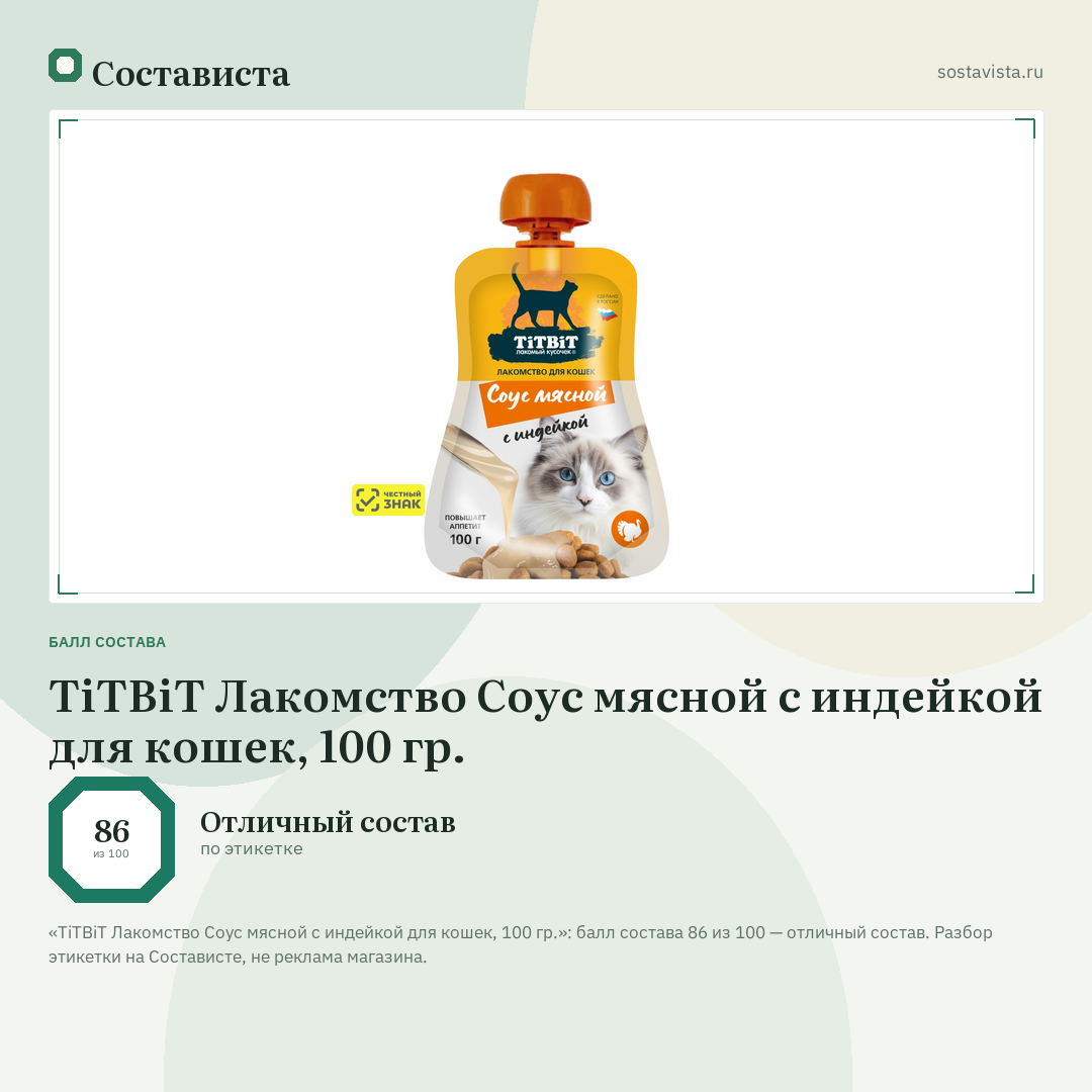 TiTBiT Лакомство Соус мясной с индейкой для кошек, 100 гр.: балл состава 86 из 100 — Состависта