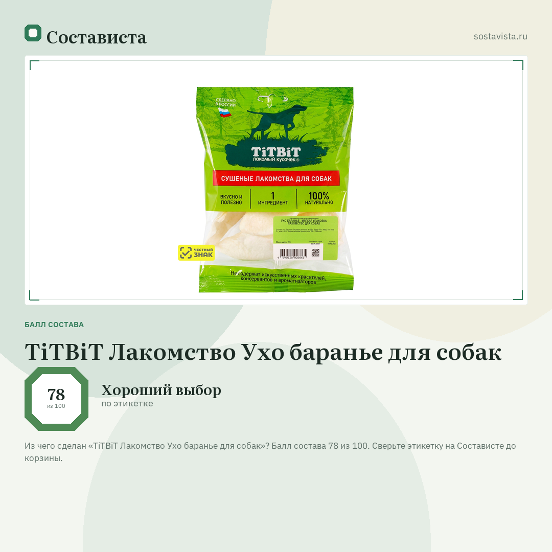 TiTBiT Лакомство Ухо баранье для собак: балл состава 78 из 100 — Состависта