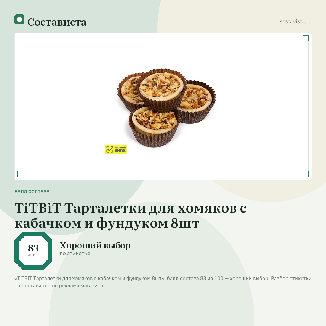 TiTBiT Тарталетки для хомяков с кабачком и фундуком 8шт: балл состава 83 из 100 — Состависта