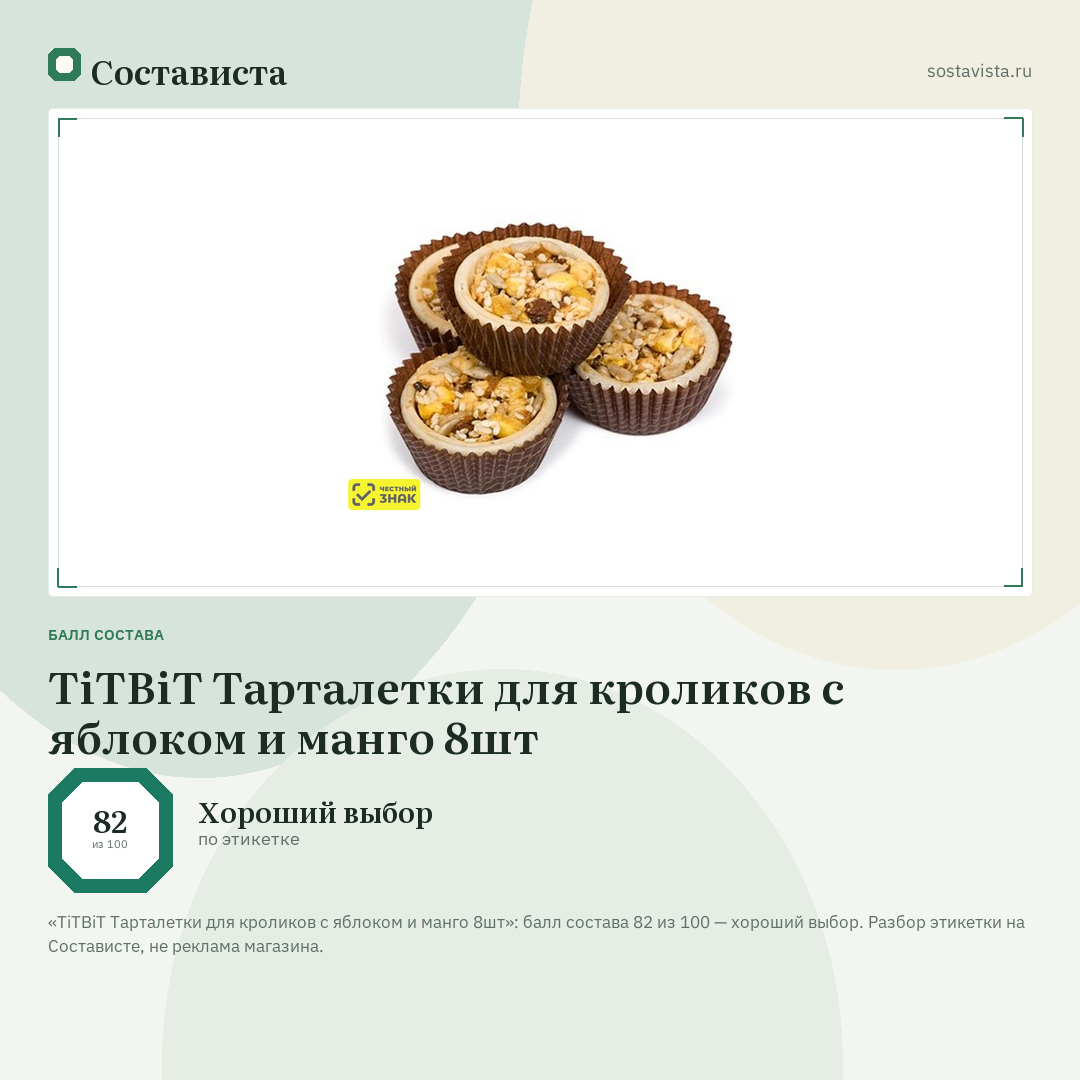 TiTBiT Тарталетки для кроликов с яблоком и манго 8шт: балл состава 82 из 100 — Состависта