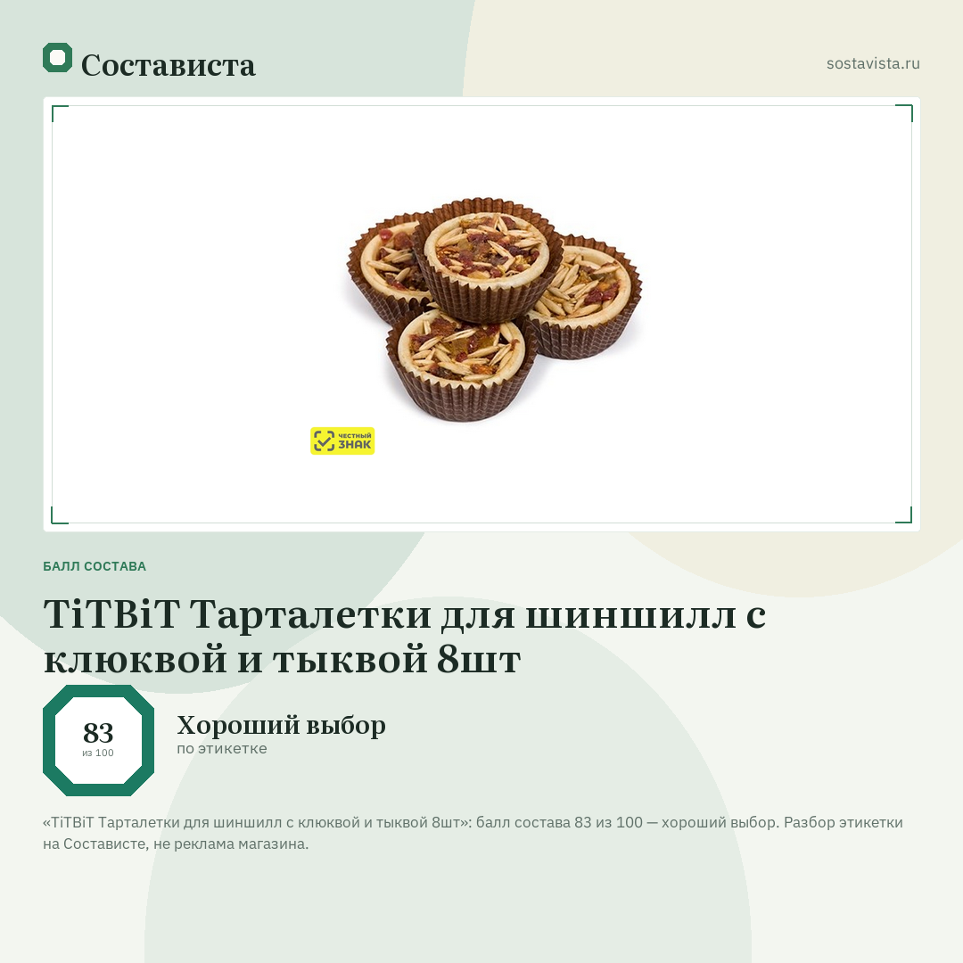 TiTBiT Тарталетки для шиншилл с клюквой и тыквой 8шт: балл состава 83 из 100 — Состависта