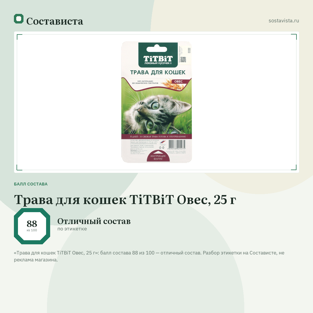 Трава для кошек TiTBiT Овес, 25 г: балл состава 88 из 100 — Состависта