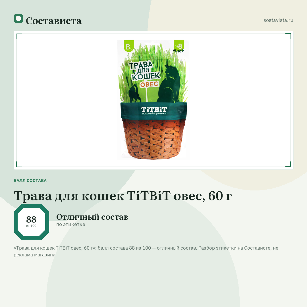 Трава для кошек TiTBiT овес, 60 г: балл состава 88 из 100 — Состависта