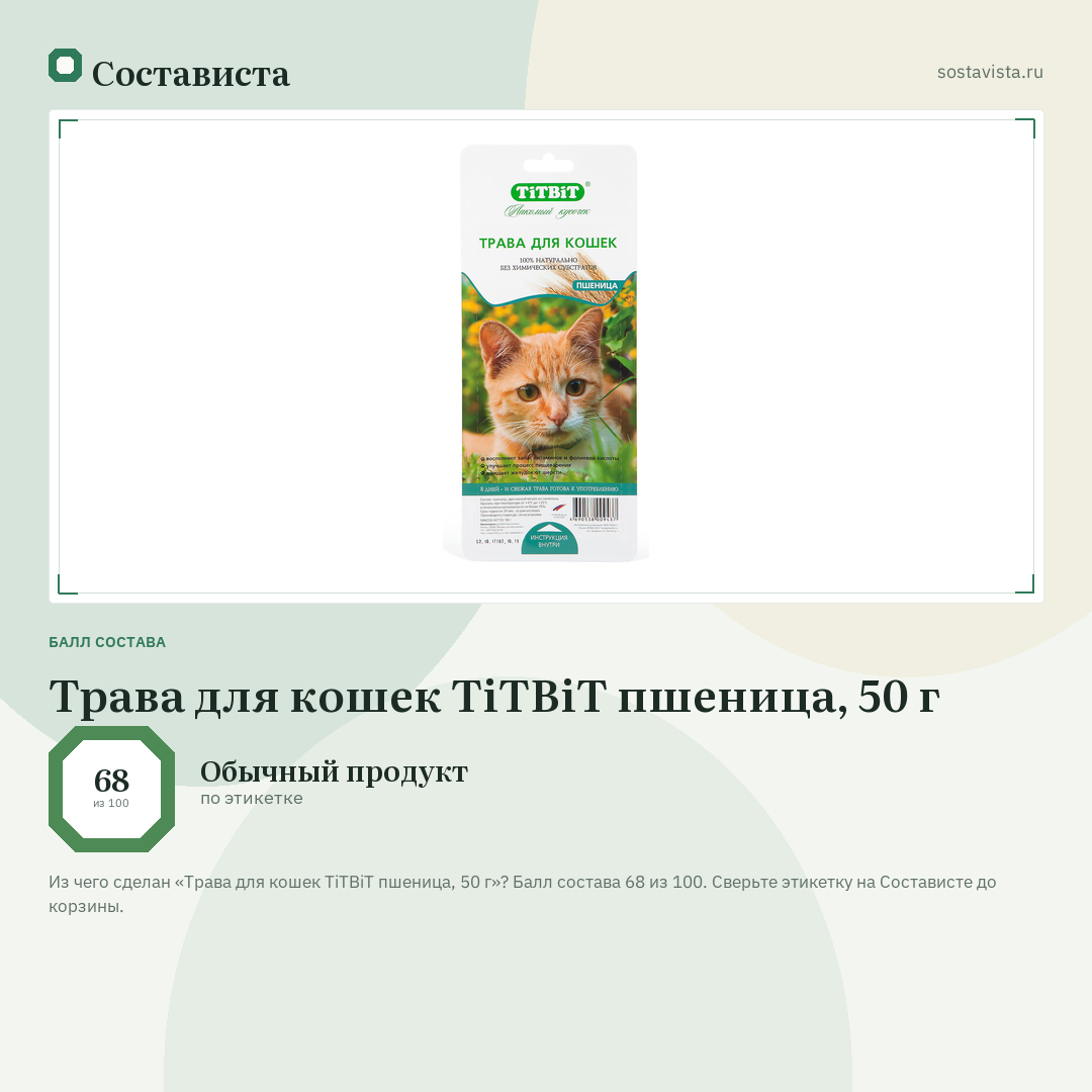 Трава для кошек TiTBiT пшеница, 50 г: балл состава 68 из 100 — Состависта