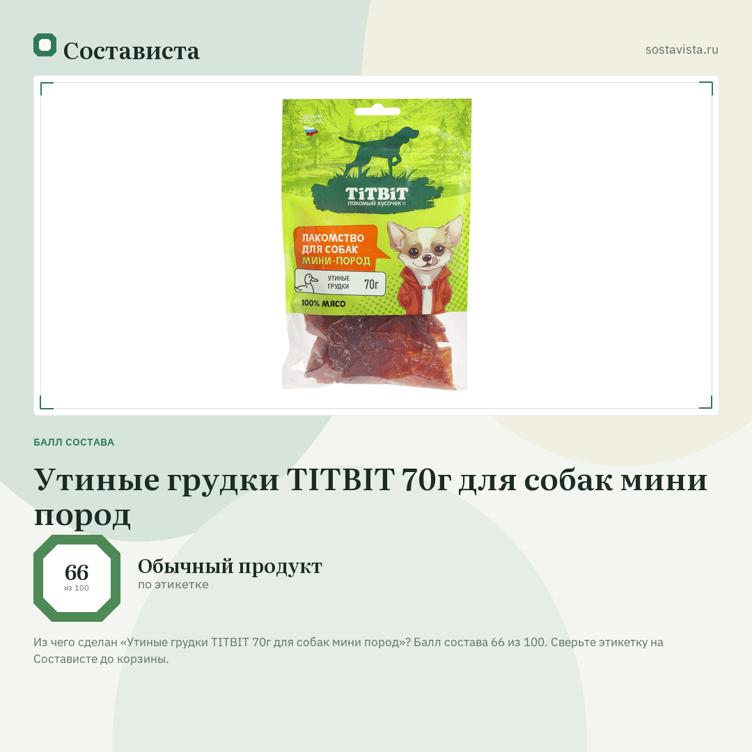 Утиные грудки TITBIT 70г для собак мини пород: балл состава 66 из 100 — Состависта