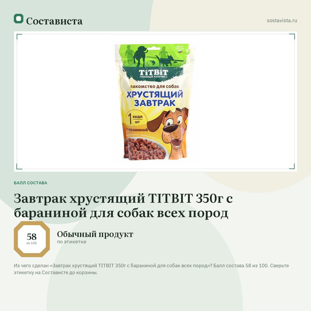 Завтрак хрустящий TITBIT 350г с бараниной для собак всех пород: балл состава 58 из 100 — Состависта