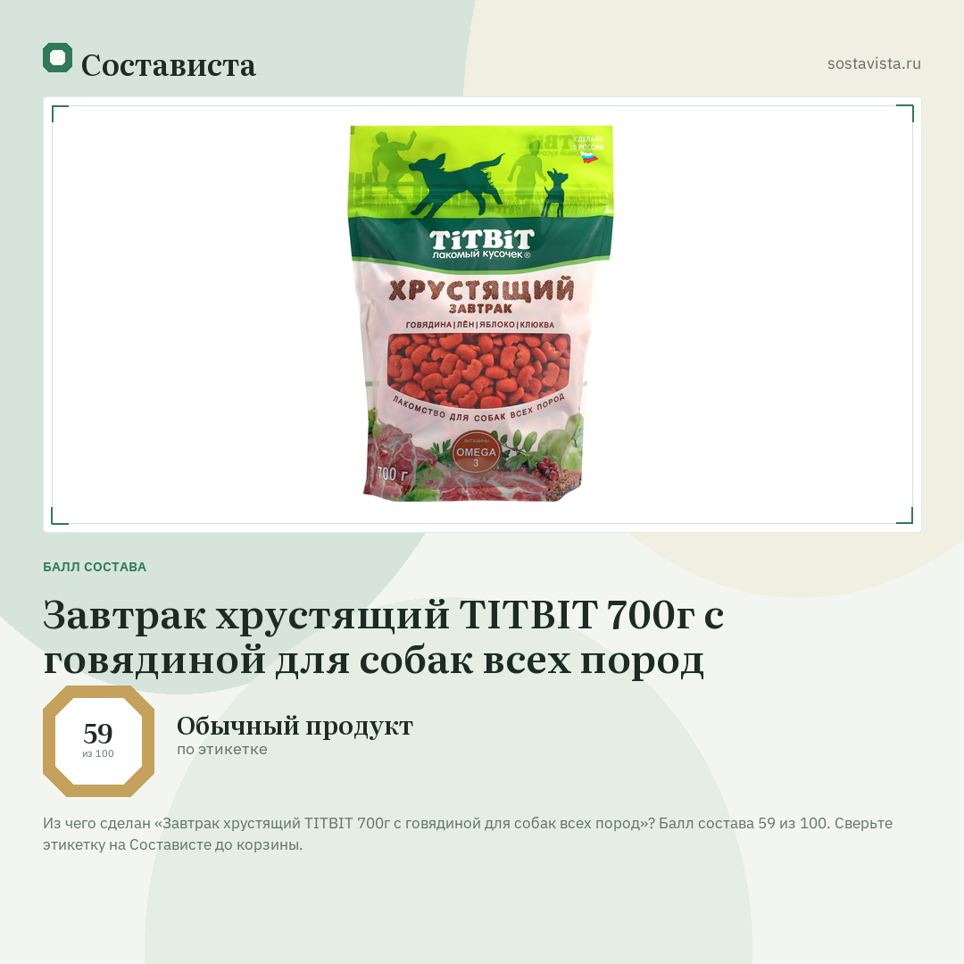 Завтрак хрустящий TITBIT 700г с говядиной для собак всех пород: балл состава 59 из 100 — Состависта