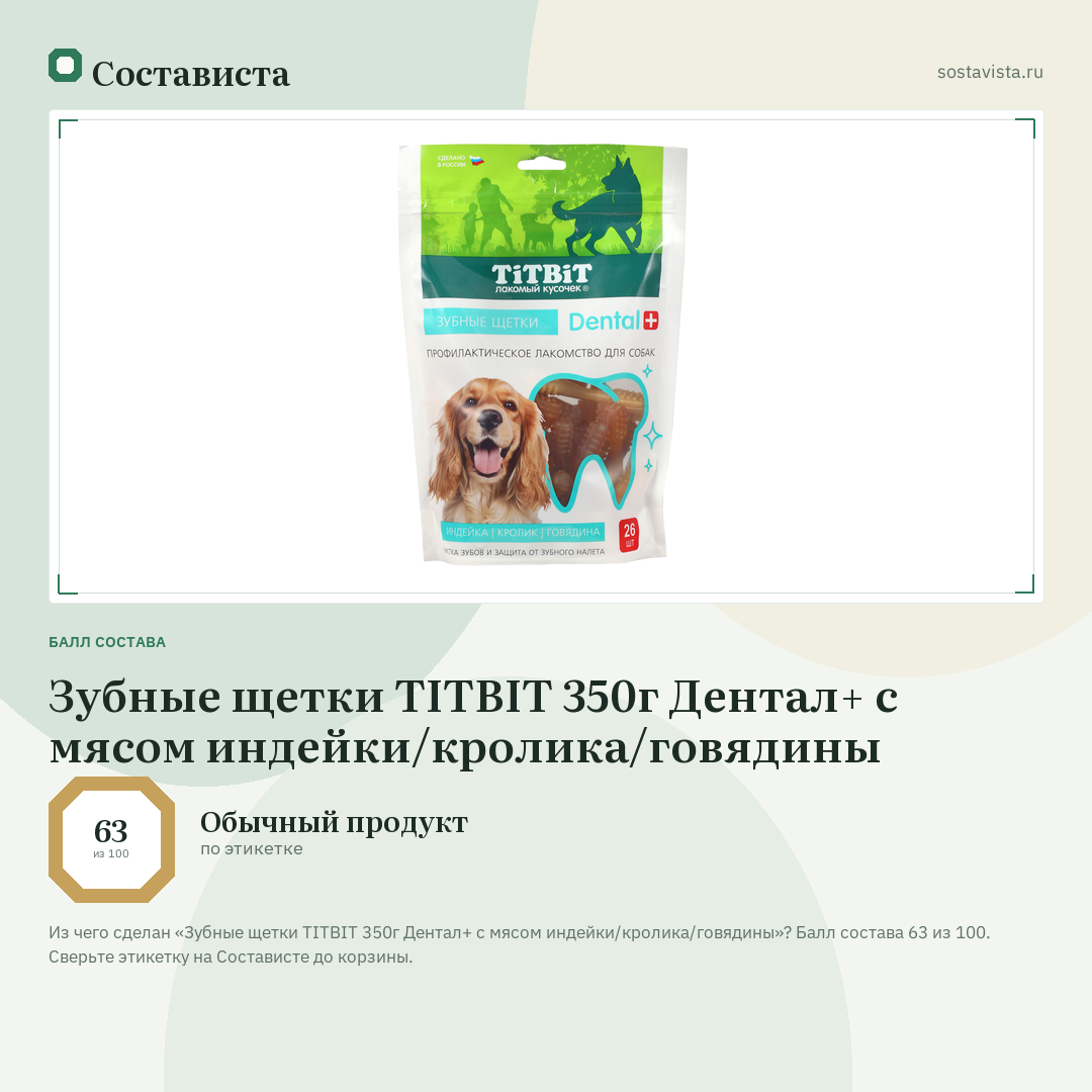 Зубные щетки TITBIT 350г Дентал+ с мясом индейки/кролика/говядины: балл состава 63 из 100 — Состависта