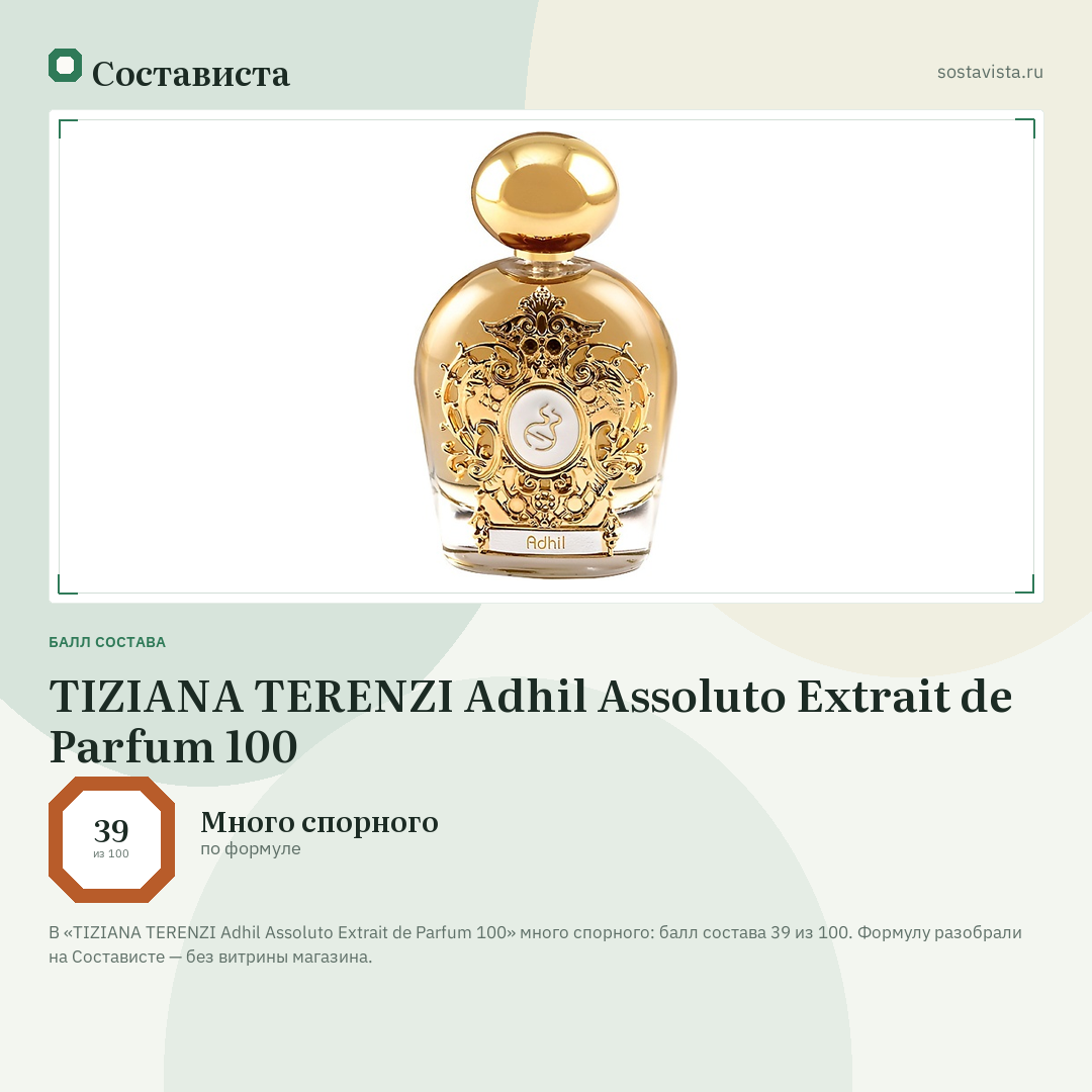 TIZIANA TERENZI Adhil Assoluto Extrait de Parfum 100: балл состава 39 из 100 — Состависта