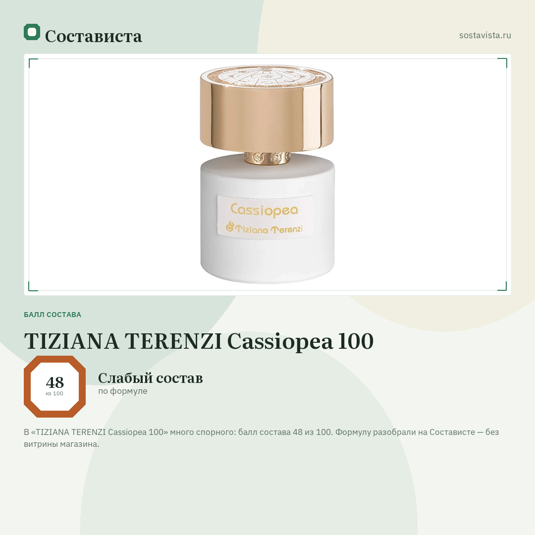 TIZIANA TERENZI Cassiopea 100: балл состава 48 из 100 — Состависта