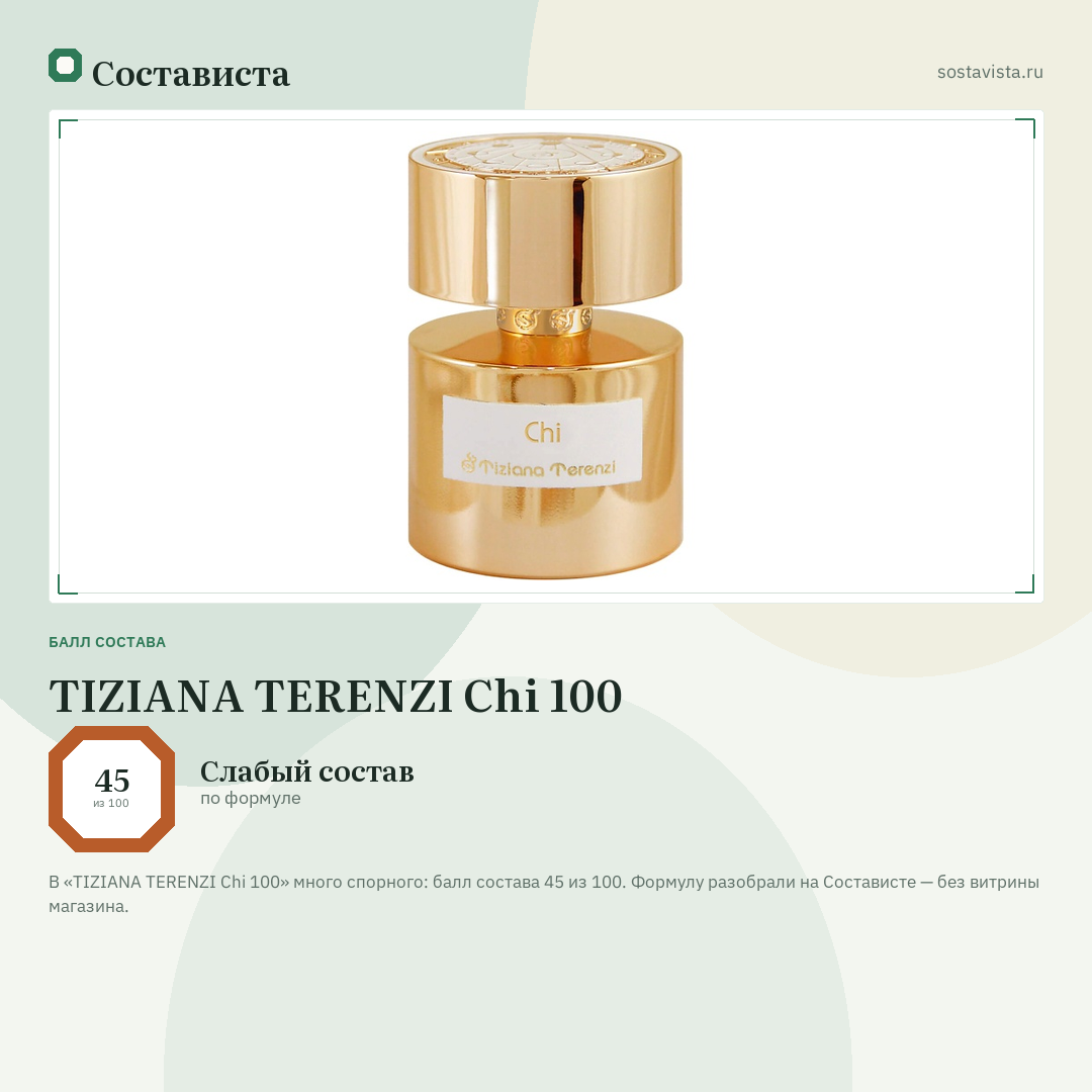TIZIANA TERENZI Chi 100: балл состава 45 из 100 — Состависта