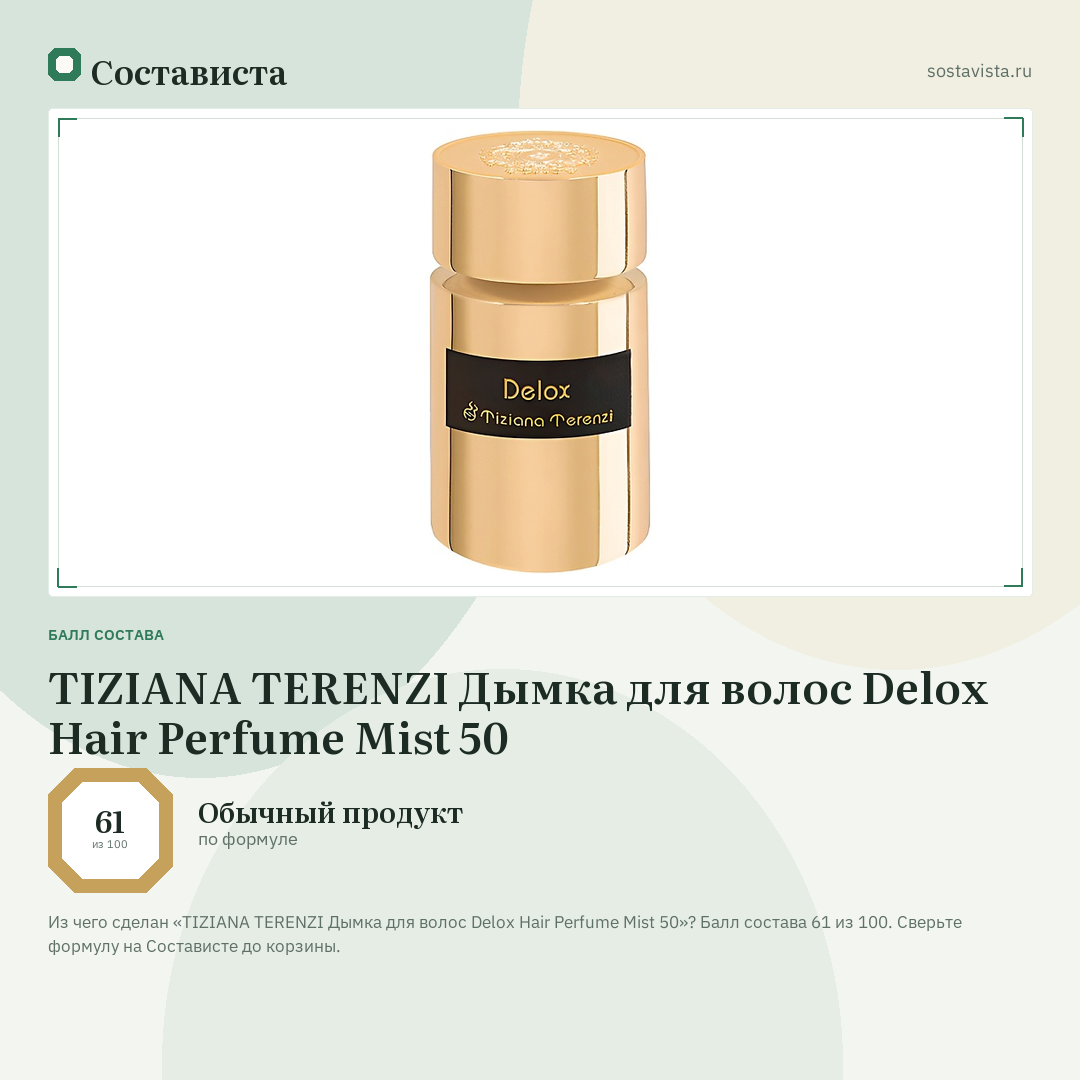 TIZIANA TERENZI Дымка для волос Delox Hair Perfume Mist 50: балл состава 61 из 100 — Состависта