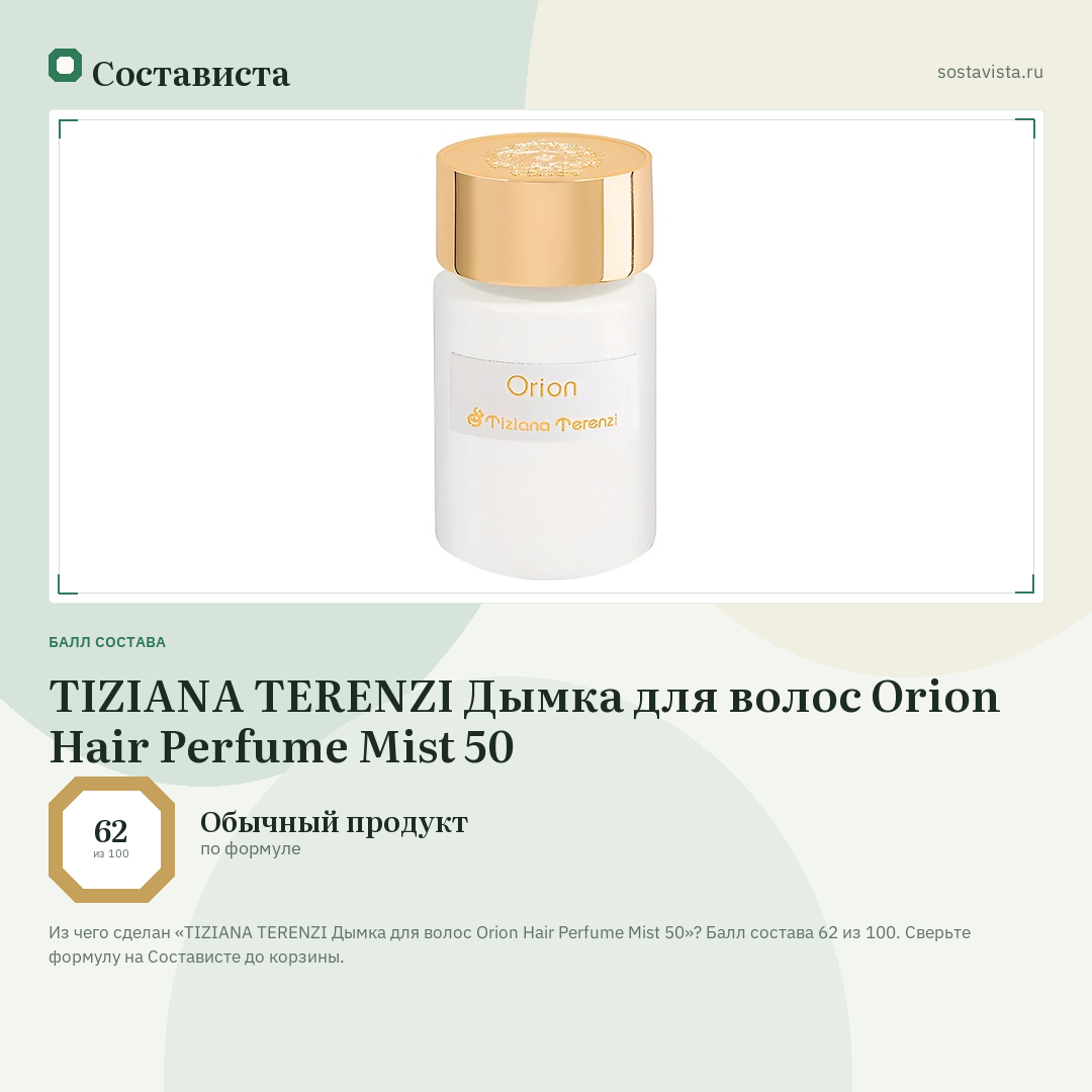 TIZIANA TERENZI Дымка для волос Orion Hair Perfume Mist 50: балл состава 62 из 100 — Состависта