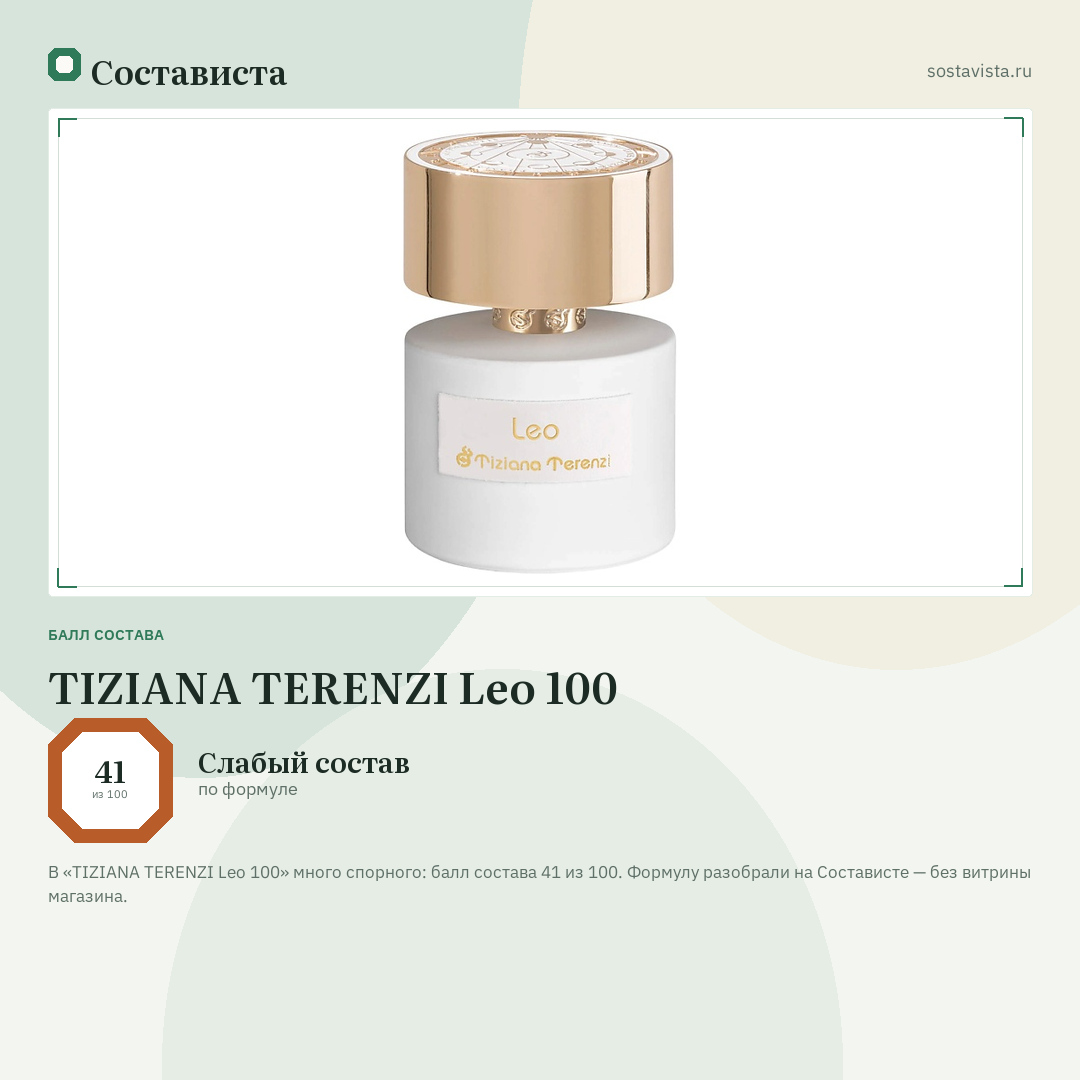 TIZIANA TERENZI Leo 100: балл состава 41 из 100 — Состависта