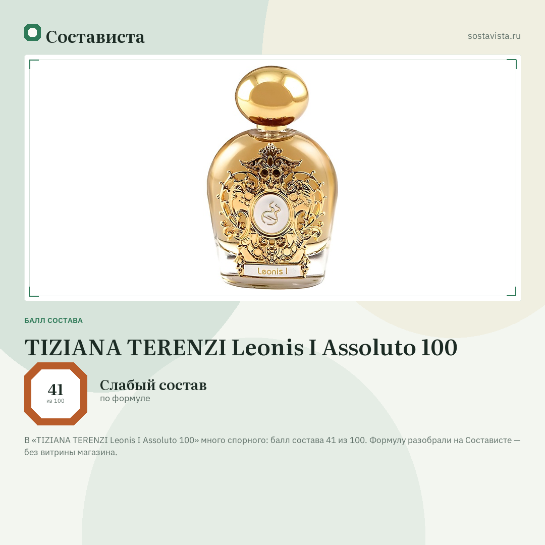 TIZIANA TERENZI Leonis I Assoluto 100: балл состава 41 из 100 — Состависта