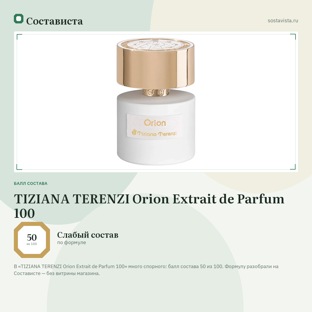 TIZIANA TERENZI Orion Extrait de Parfum 100: балл состава 50 из 100 — Состависта