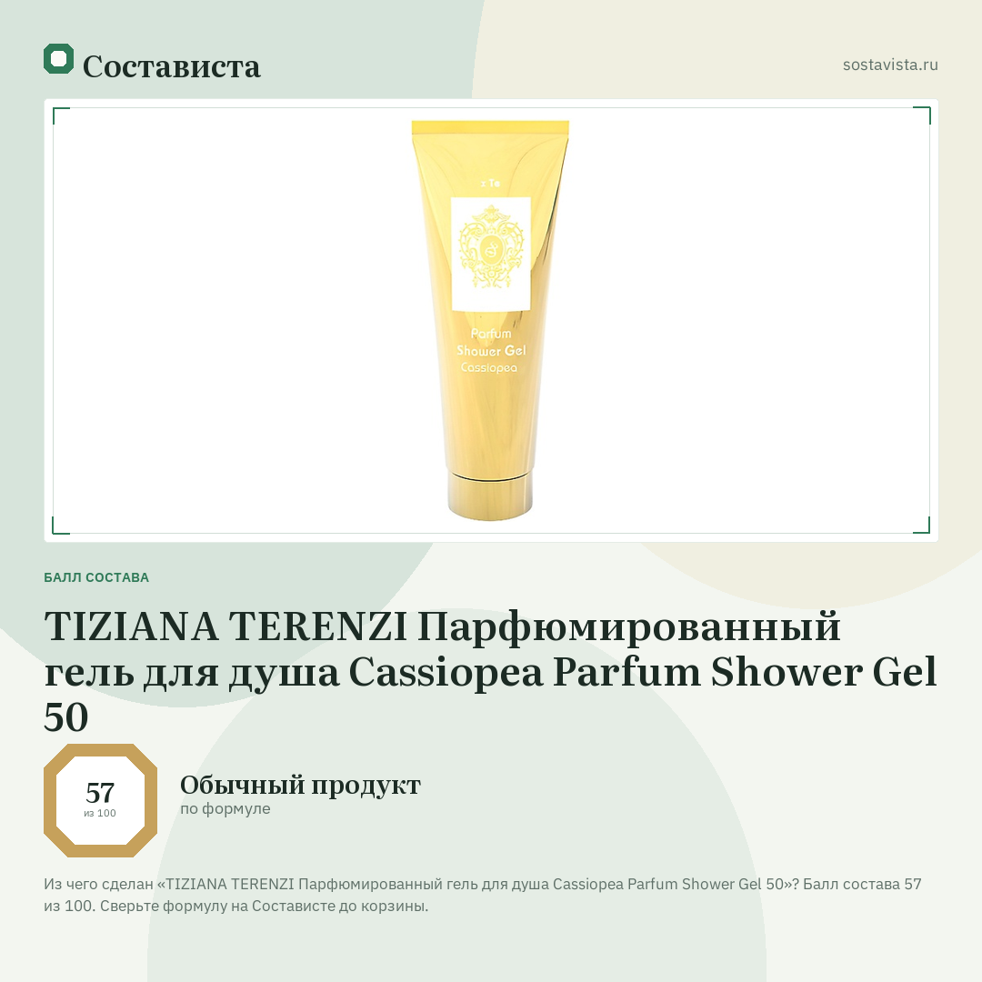TIZIANA TERENZI Парфюмированный гель для душа Cassiopea Parfum Shower Gel 50: балл состава 57 из 100 — Состависта