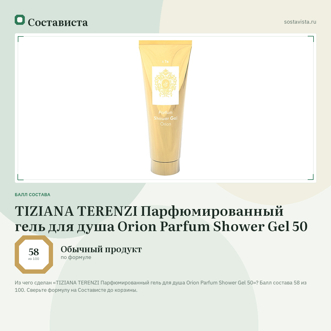 TIZIANA TERENZI Парфюмированный гель для душа Orion Parfum Shower Gel 50: балл состава 58 из 100 — Состависта