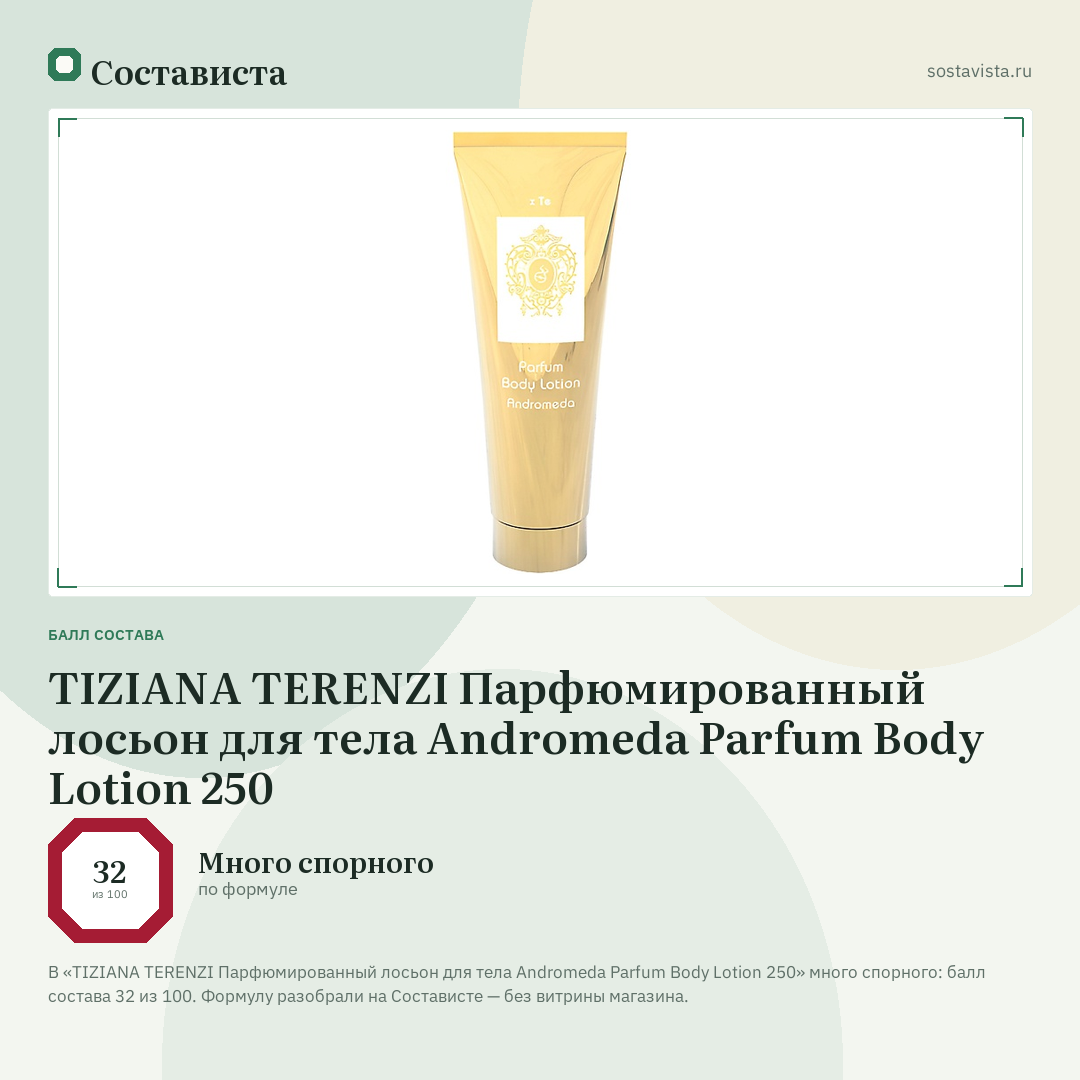 TIZIANA TERENZI Парфюмированный лосьон для тела Andromeda Parfum Body Lotion 250: балл состава 32 из 100 — Состависта