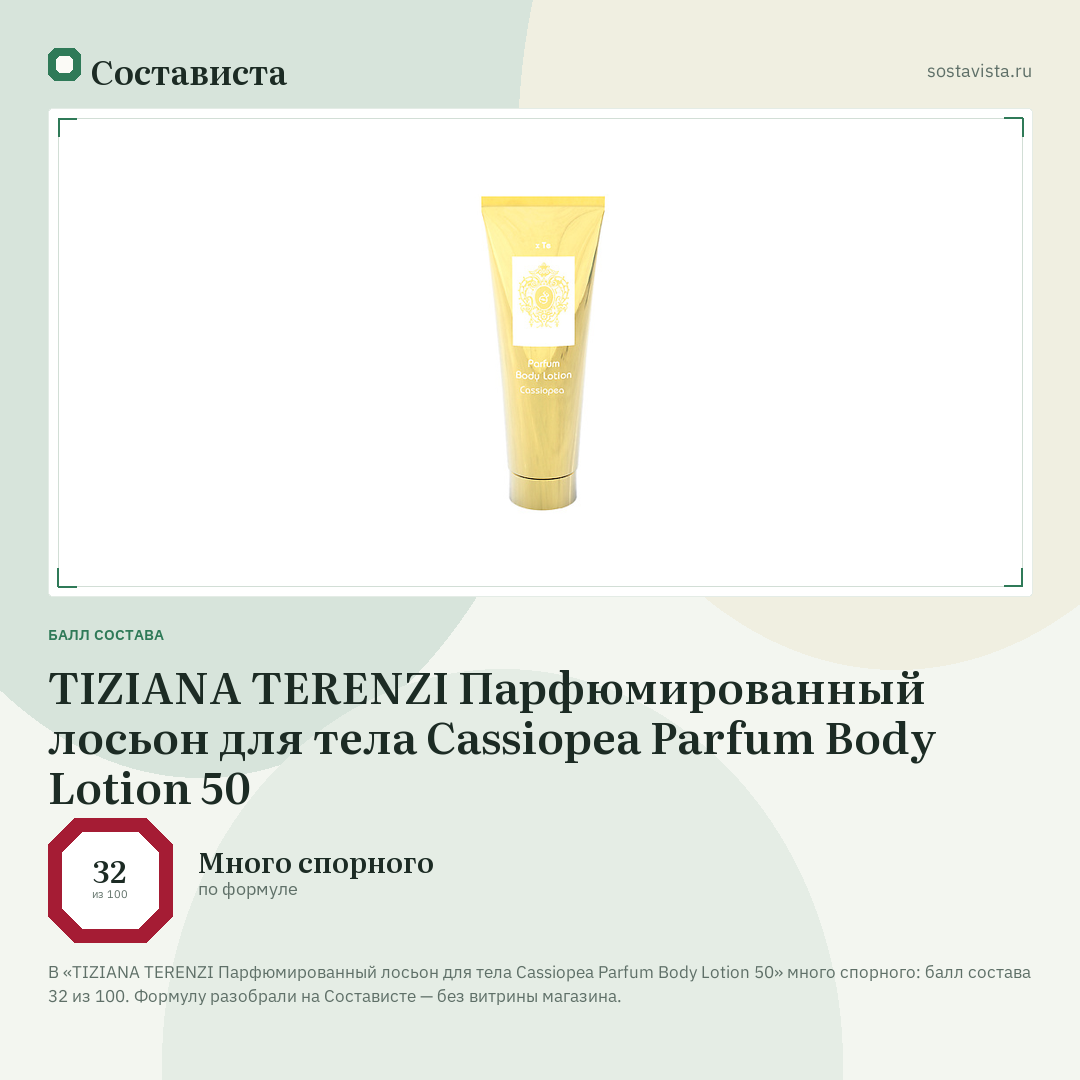 TIZIANA TERENZI Парфюмированный лосьон для тела Cassiopea Parfum Body Lotion 50: балл состава 32 из 100 — Состависта
