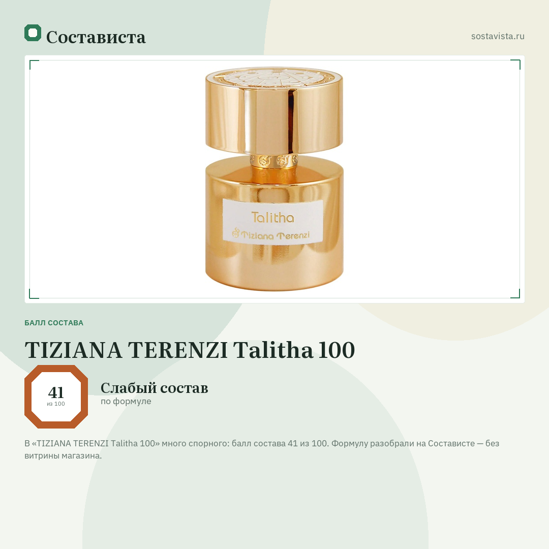 TIZIANA TERENZI Talitha 100: балл состава 41 из 100 — Состависта