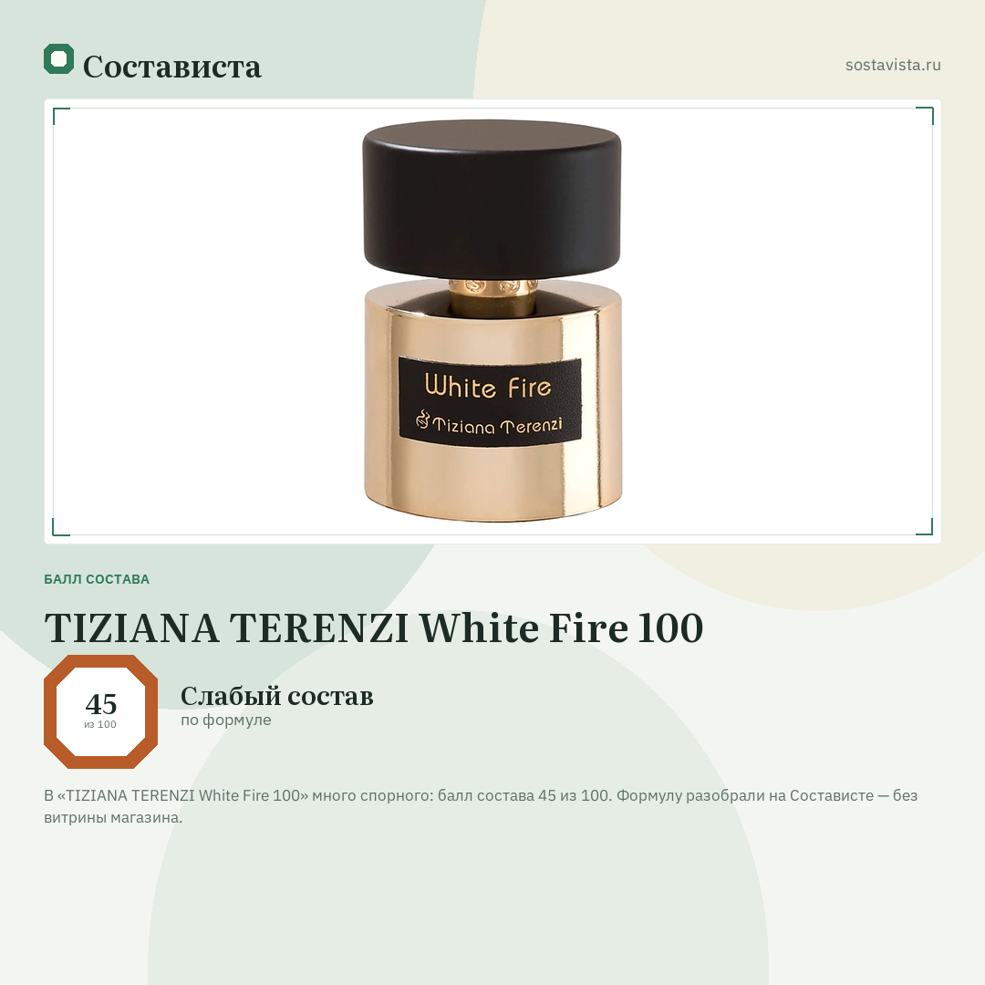 TIZIANA TERENZI White Fire 100: балл состава 45 из 100 — Состависта
