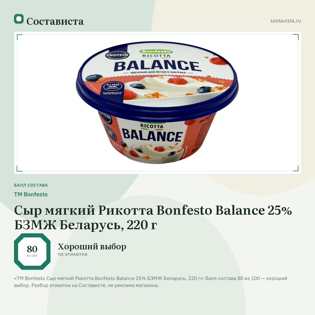 ТМ Bonfesto Сыр мягкий Рикотта Bonfesto Balance 25% БЗМЖ Беларусь, 220 г: балл состава 80 из 100 — Состависта