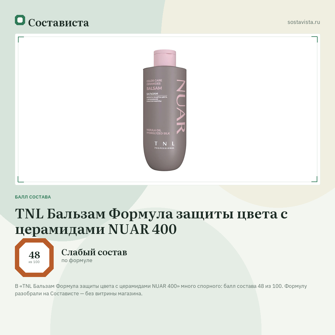 TNL Бальзам Формула защиты цвета с церамидами NUAR 400: балл состава 48 из 100 — Состависта