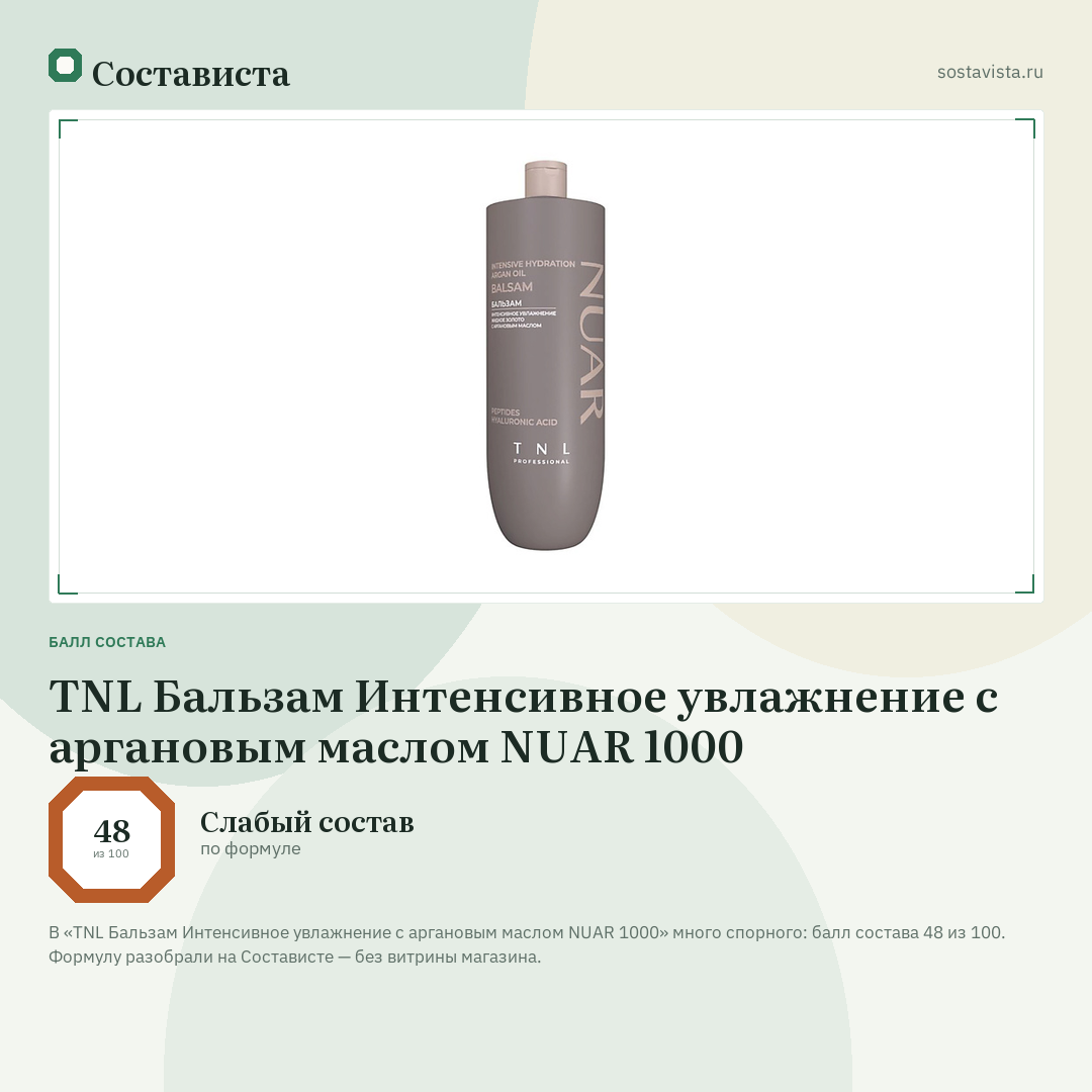 TNL Бальзам Интенсивное увлажнение с аргановым маслом NUAR 1000: балл состава 48 из 100 — Состависта