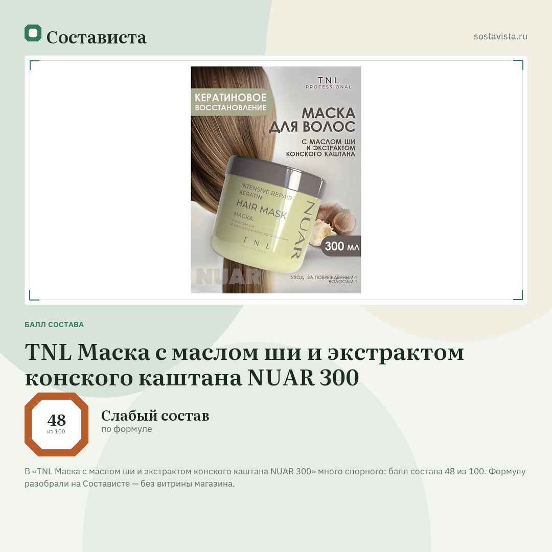 TNL Маска с маслом ши и экстрактом конского каштана NUAR 300: балл состава 48 из 100 — Состависта
