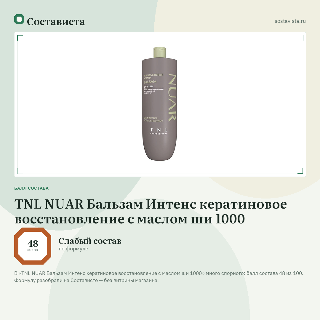 TNL NUAR Бальзам Интенс кератиновое восстановление с маслом ши 1000: балл состава 48 из 100 — Состависта