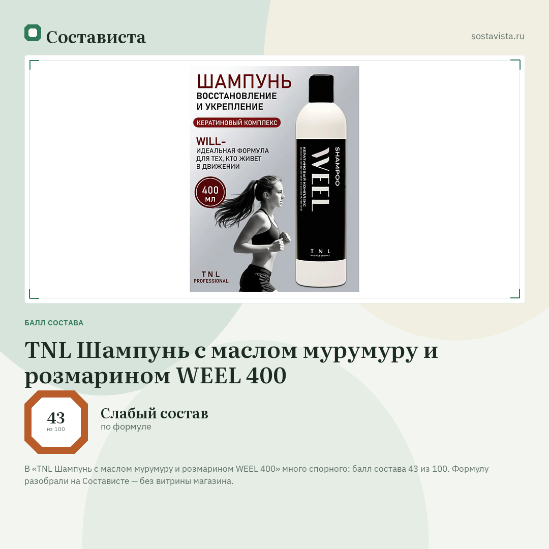 TNL Шампунь с маслом мурумуру и розмарином WEEL 400: балл состава 43 из 100 — Состависта