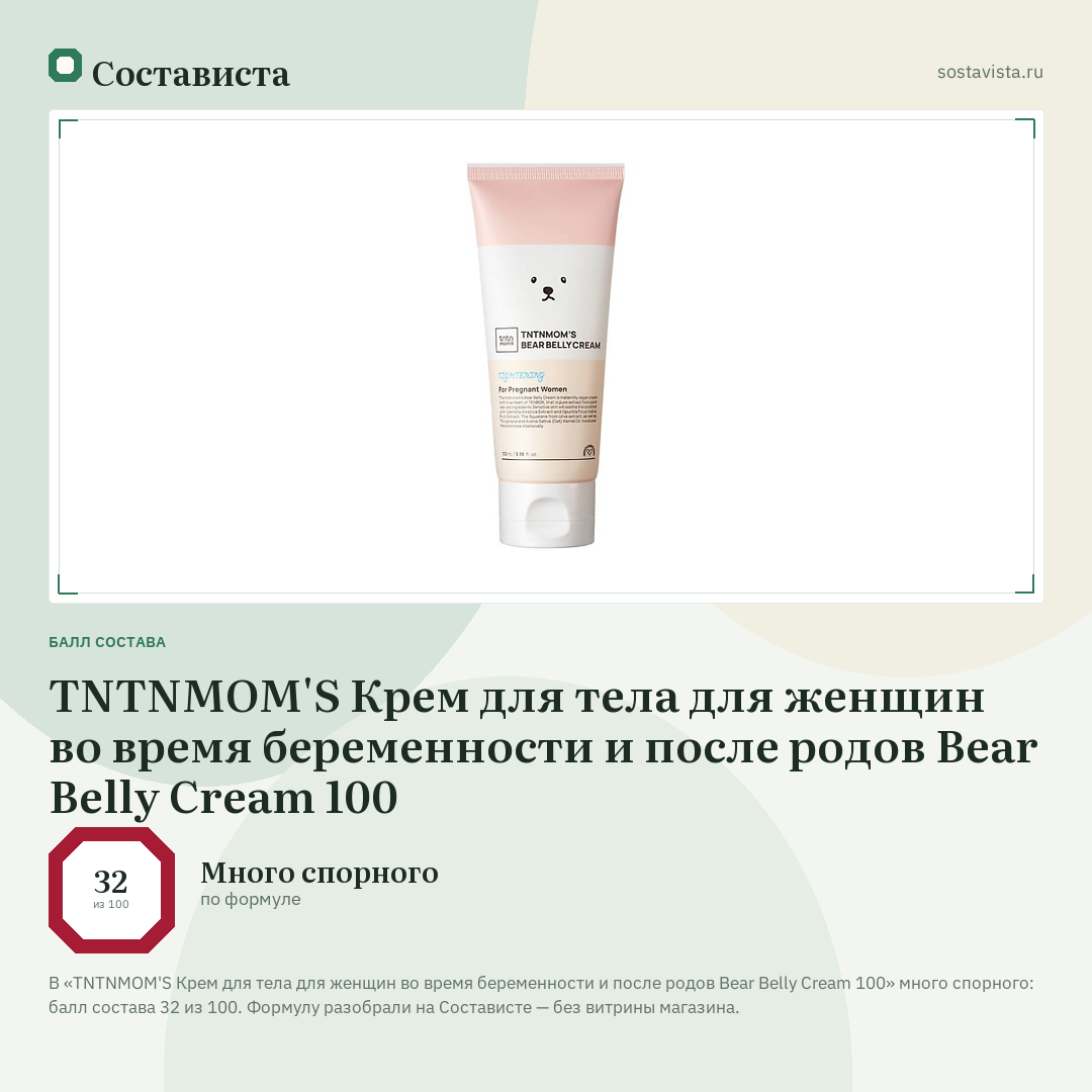 TNTNMOM'S Крем для тела для женщин во время беременности и после родов Bear Belly Cream 100: балл состава 32 из 100 — Состависта