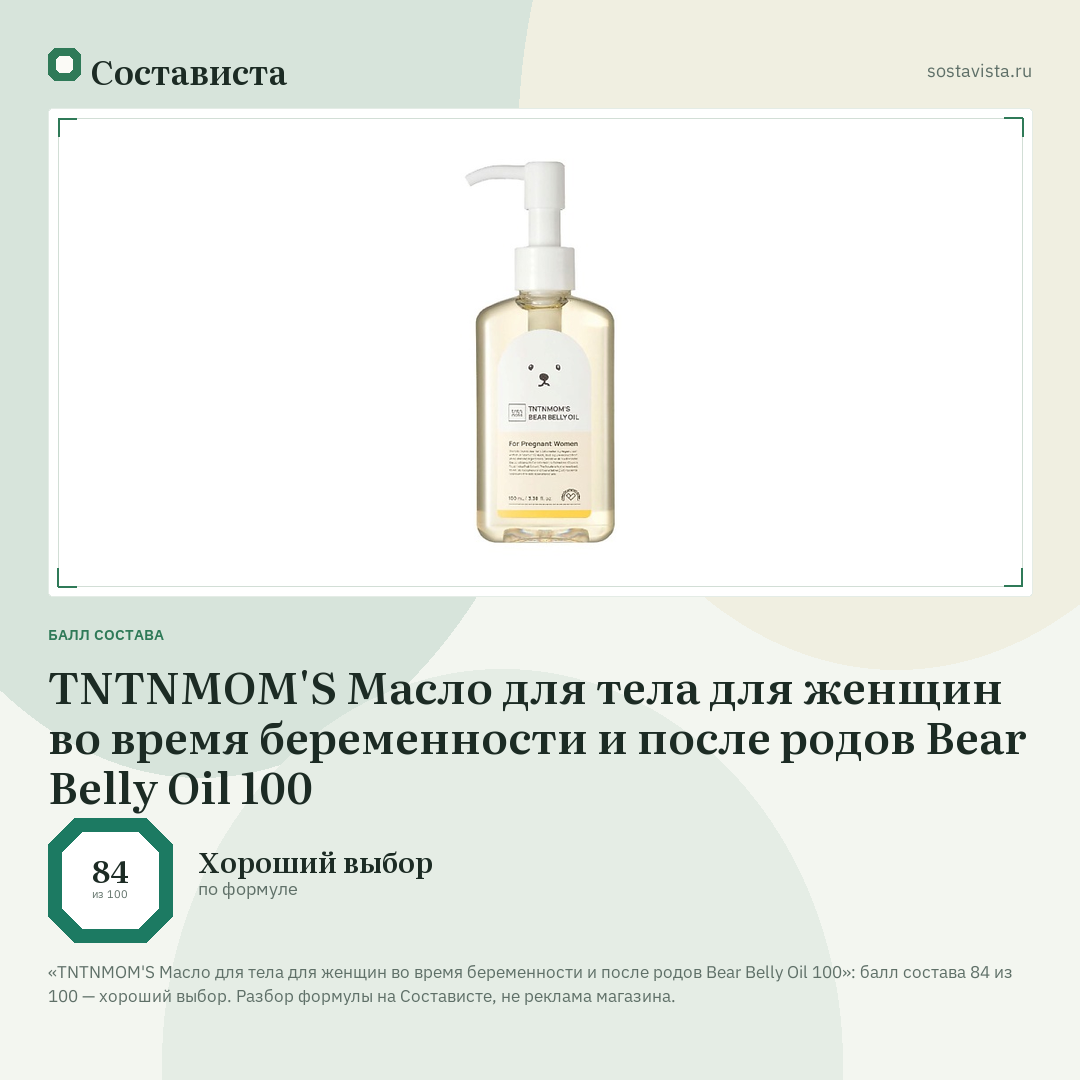 TNTNMOM'S Масло для тела для женщин во время беременности и после родов Bear Belly Oil 100: балл состава 84 из 100 — Состависта