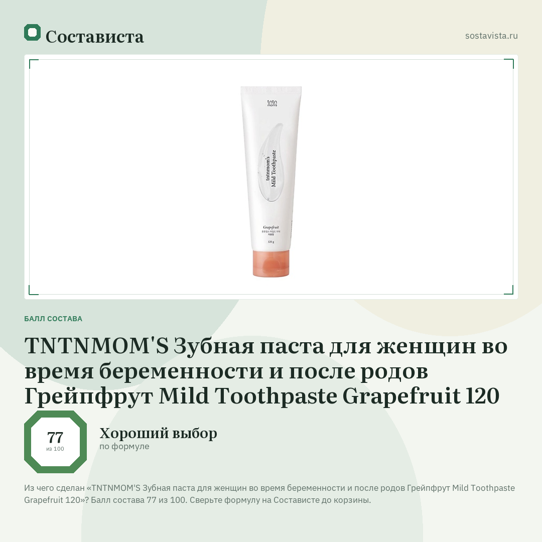 TNTNMOM'S Зубная паста для женщин во время беременности и после родов Грейпфрут Mild Toothpaste Grapefruit 120: балл состава 77 из 100 — Состависта