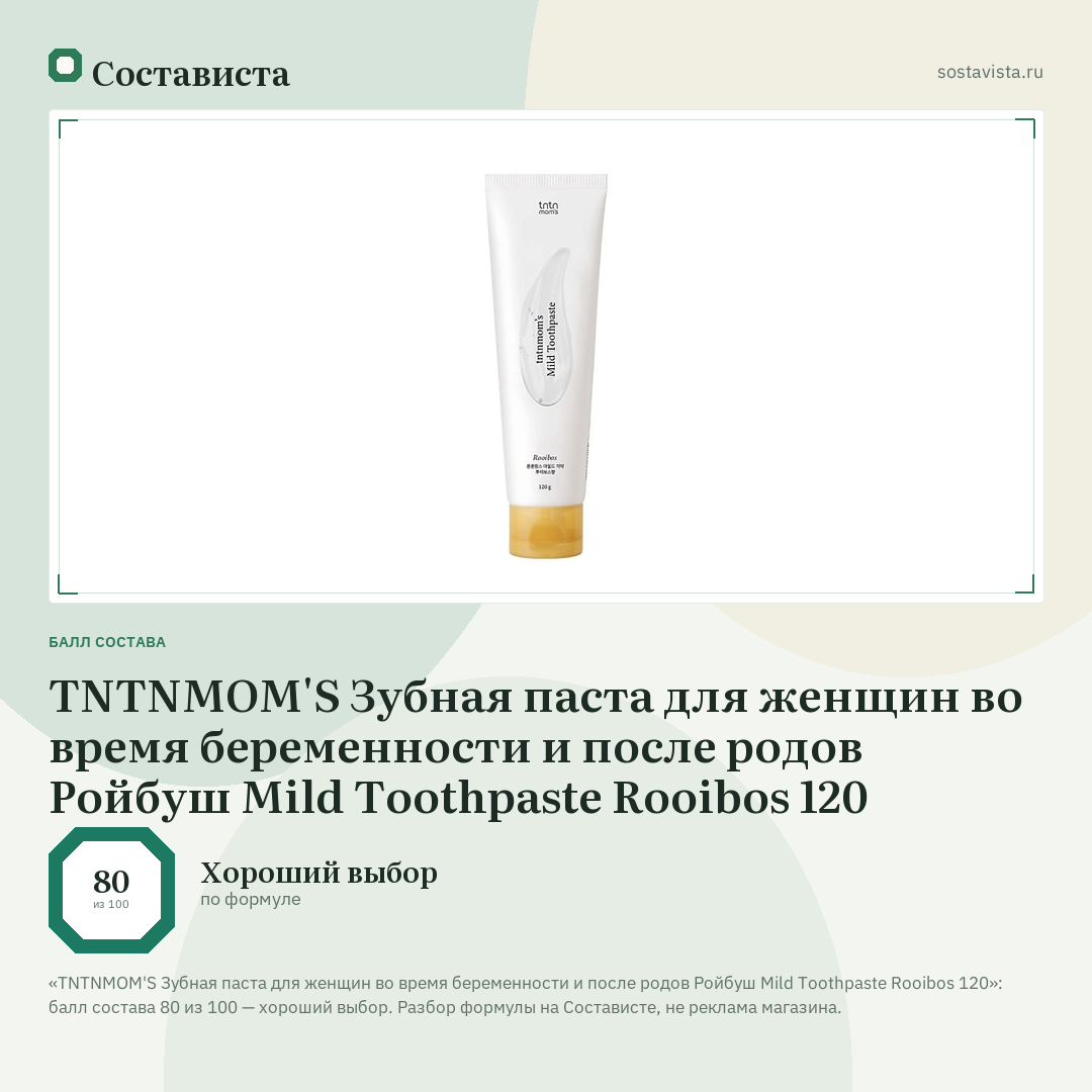 TNTNMOM'S Зубная паста для женщин во время беременности и после родов Ройбуш Mild Toothpaste Rooibos 120: балл состава 80 из 100 — Состависта