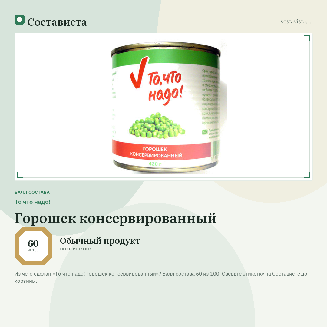 То что надо! Горошек консервированный: балл состава 60 из 100 — Состависта