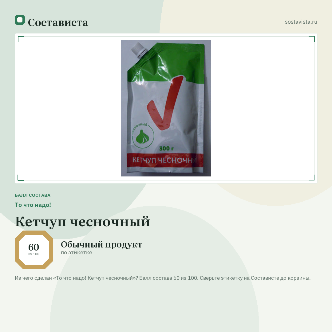 То что надо! Кетчуп чесночный: балл состава 60 из 100 — Состависта