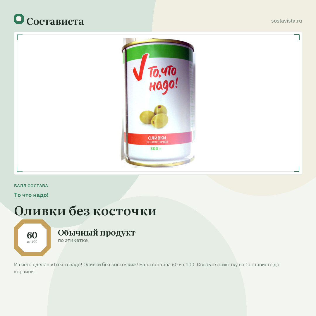 То что надо! Оливки без косточки: балл состава 60 из 100 — Состависта