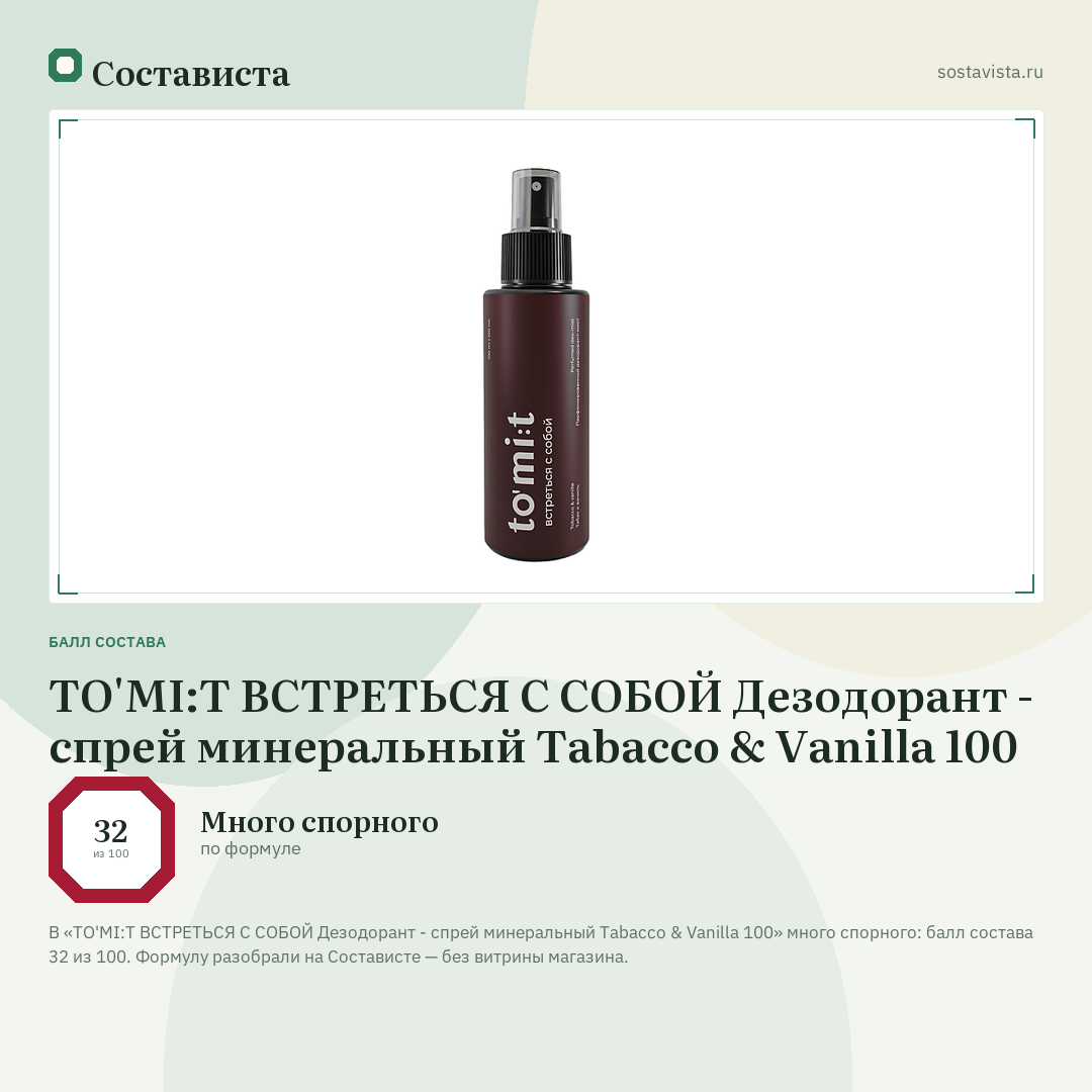TO'MI:T ВСТРЕТЬСЯ С СОБОЙ Дезодорант - спрей минеральный Tabacco & Vanilla 100: балл состава 32 из 100 — Состависта