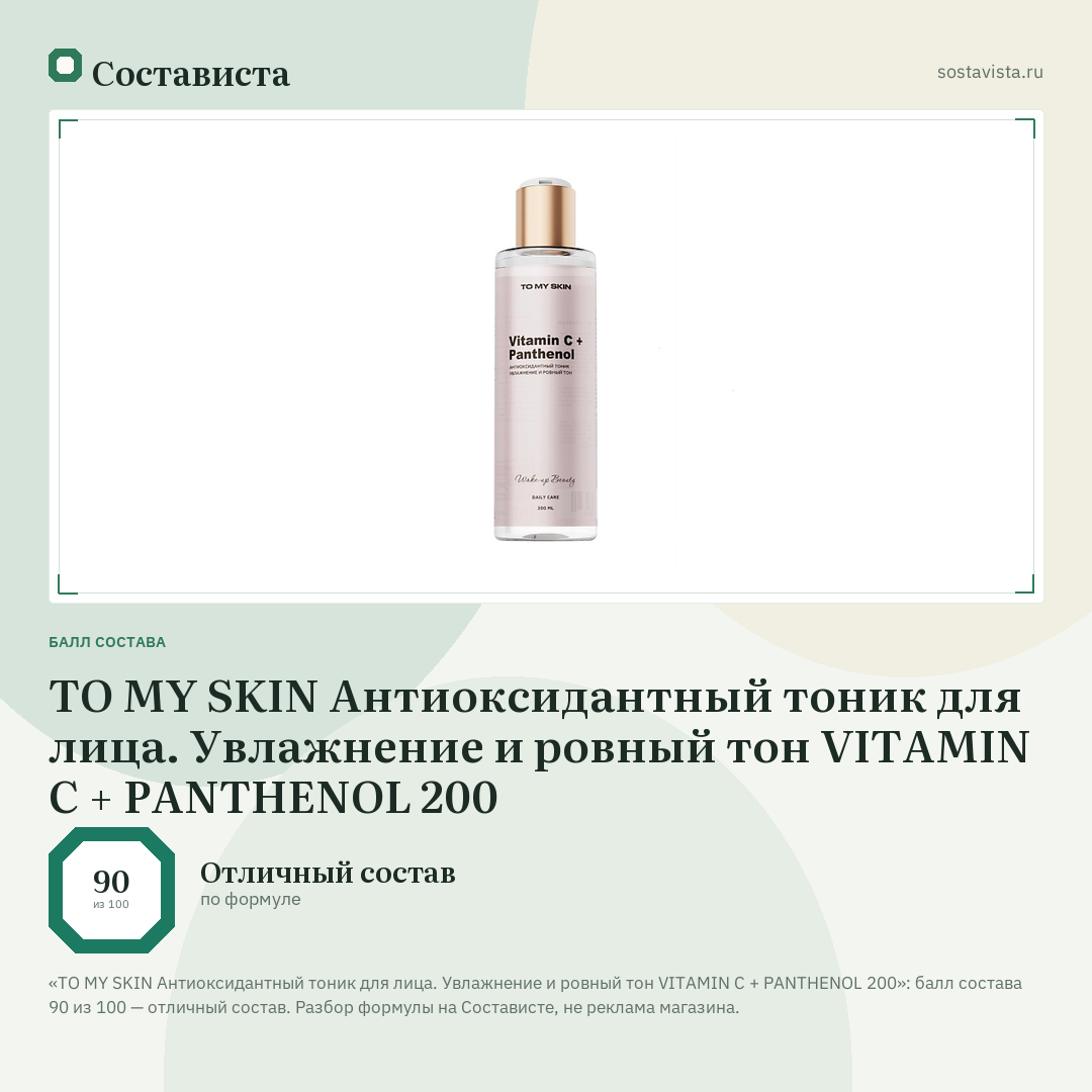 TO MY SKIN Антиоксидантный тоник для лица. Увлажнение и ровный тон VITAMIN C + PANTHENOL 200: балл состава 90 из 100 — Состависта