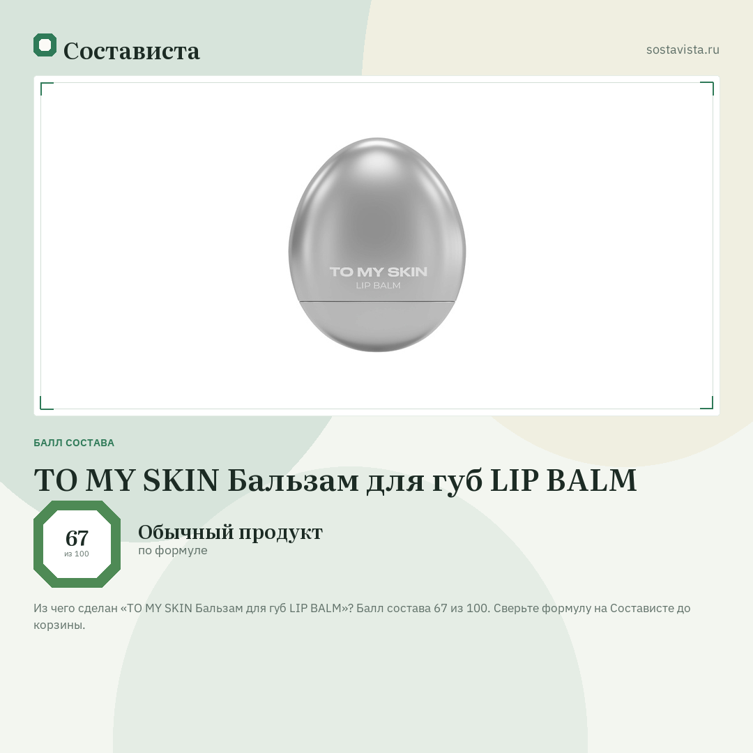 TO MY SKIN Бальзам для губ LIP BALM: балл состава 67 из 100 — Состависта